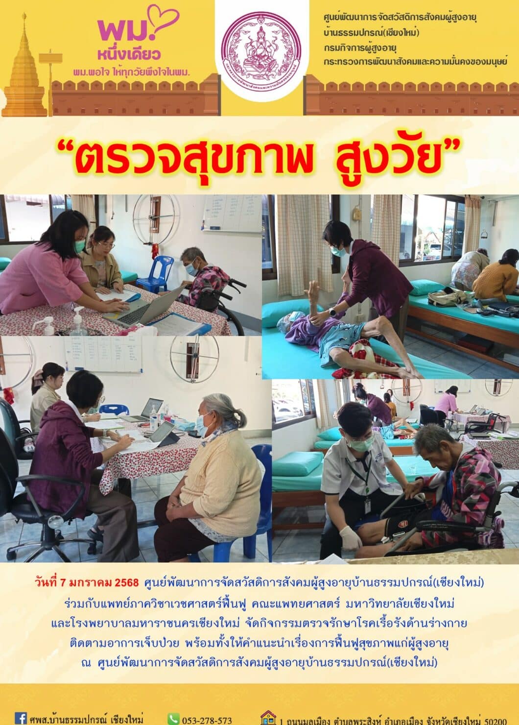 กรมกิจการผู้สูงอายุ ตรวจสุขภาพคนสูงวัย เชียงใหม่