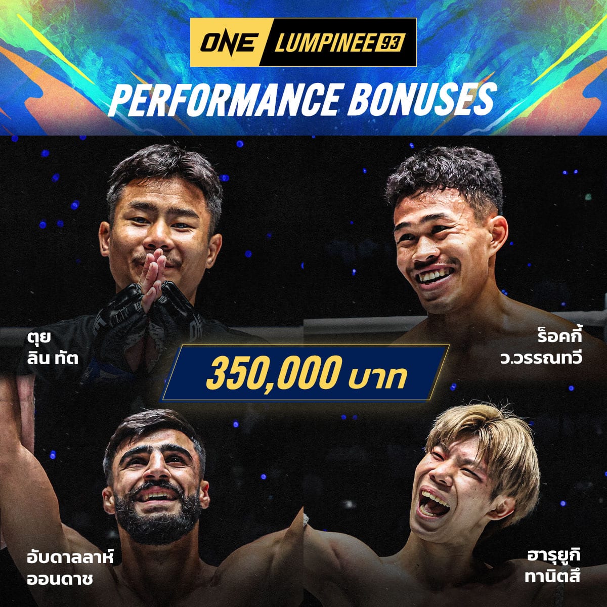 ผลมวย ONE ลุมพินี 93