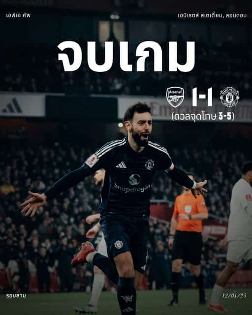 ผลบอลเมื่อคืนนี้ เอฟเอ คัพ อาร์เซน่อล แมนยู