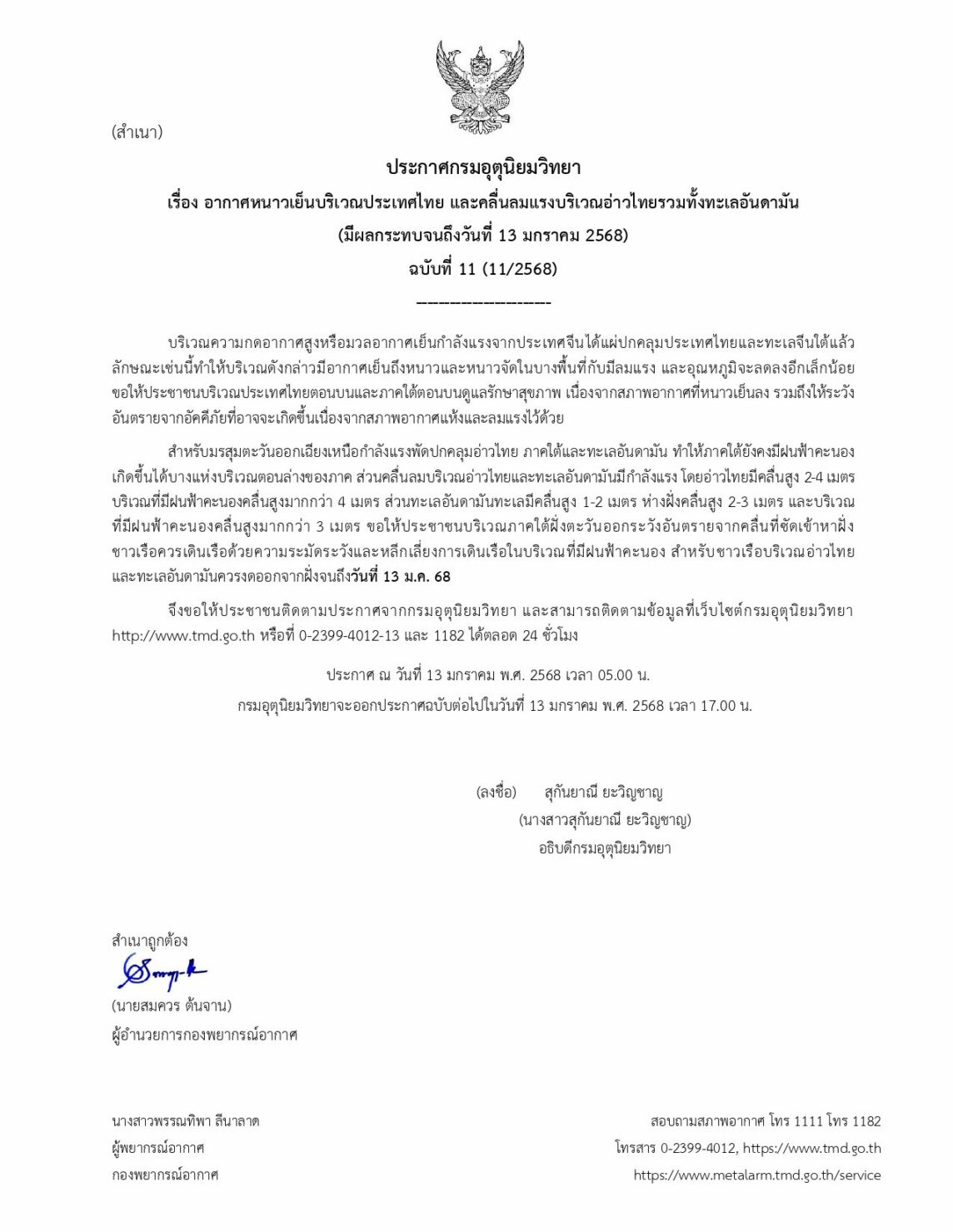 ประกาศกรมอุตุนิยมวิทยา เตือน ไทยตอนบนอากาศแปรปรวน ฝนฟ้าคะนอง-ลูกเห็บตก ภาคใต้ระวังคลื่นลมแรง 