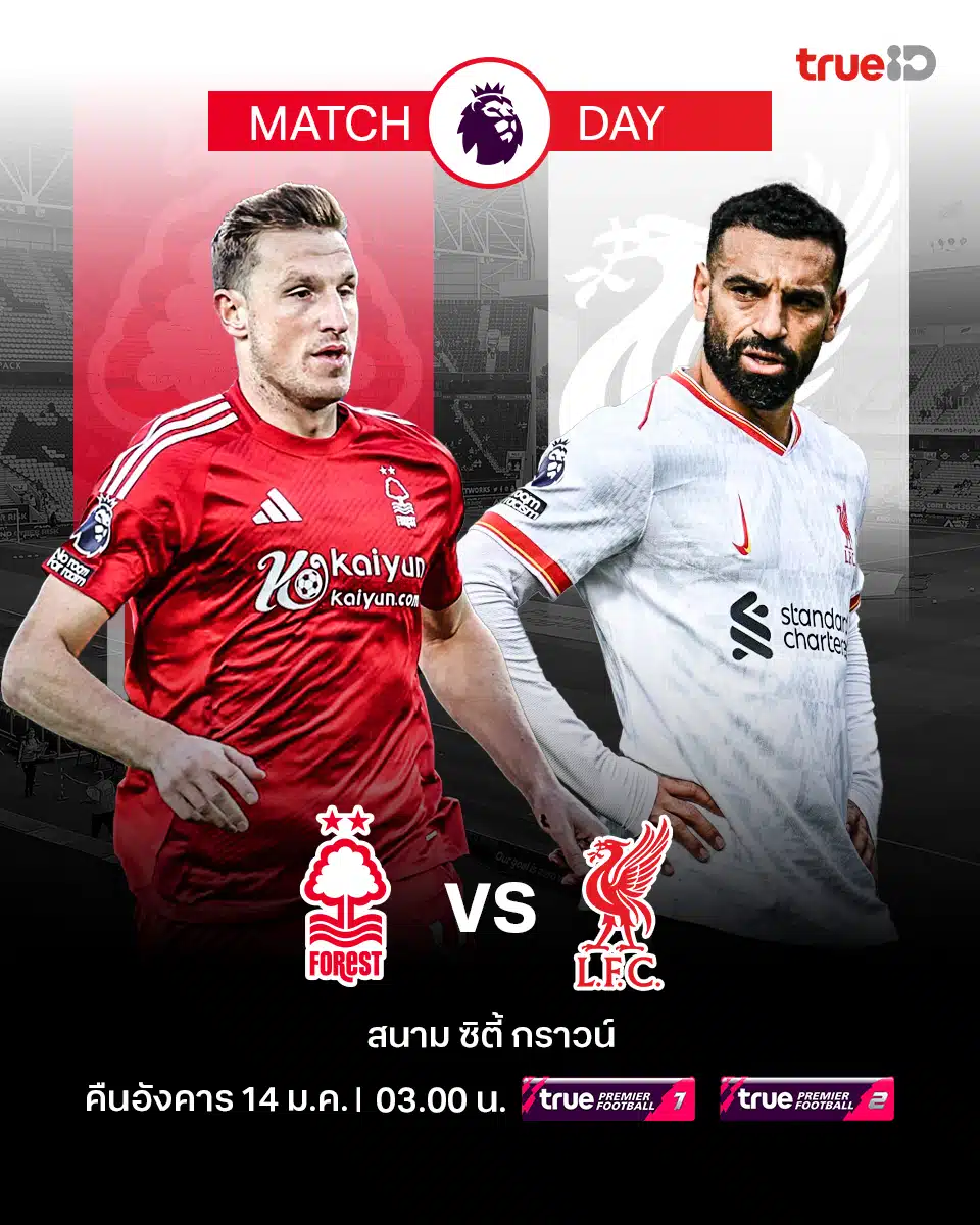 ดูบอลสด พรีเมียร์ลีก 2024/25 ฟอเรสต์ ลิเวอร์พูล