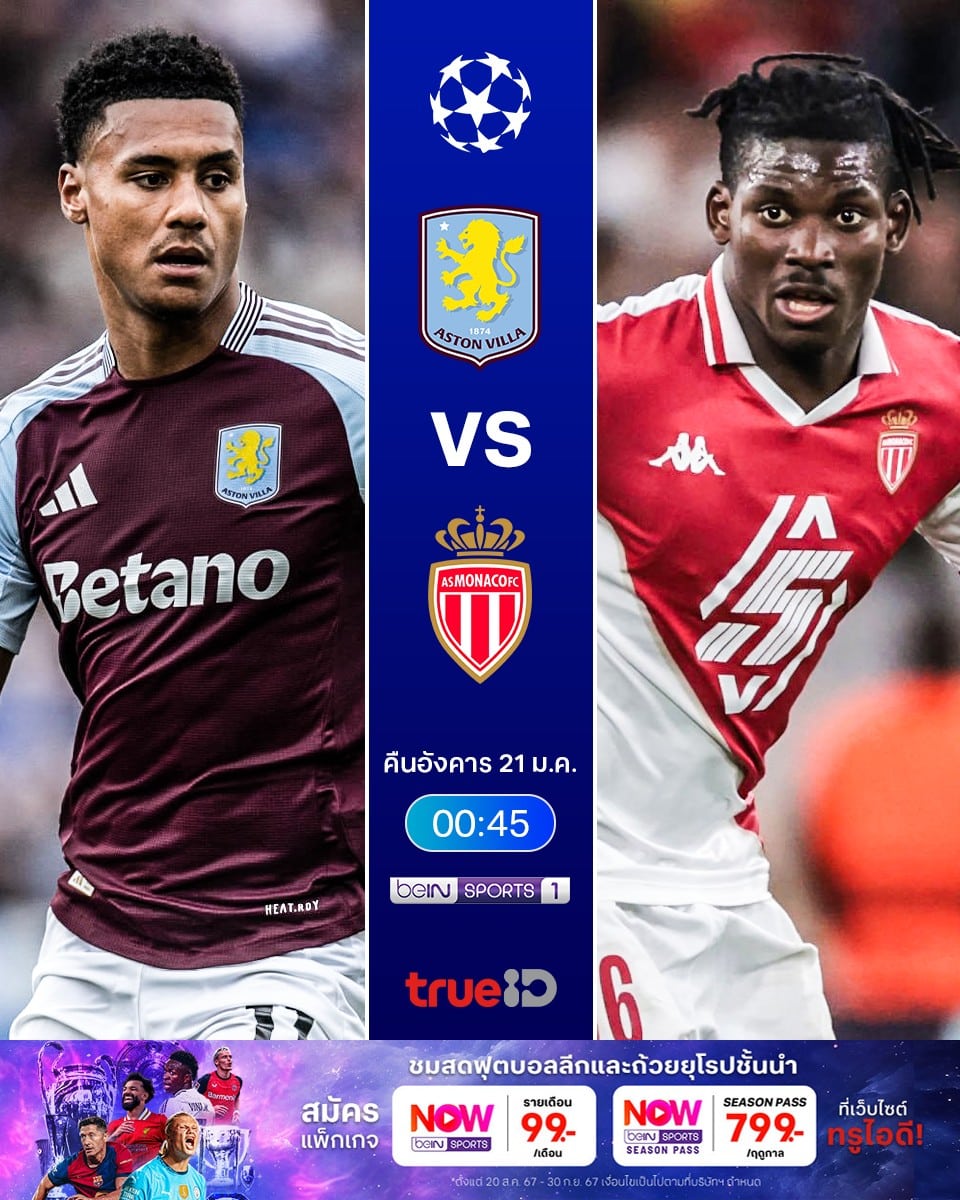 ดูบอลสด ยูฟ่า แชมเปี้ยนส์ลีก โมนาโก แอสตัน วิลล่า