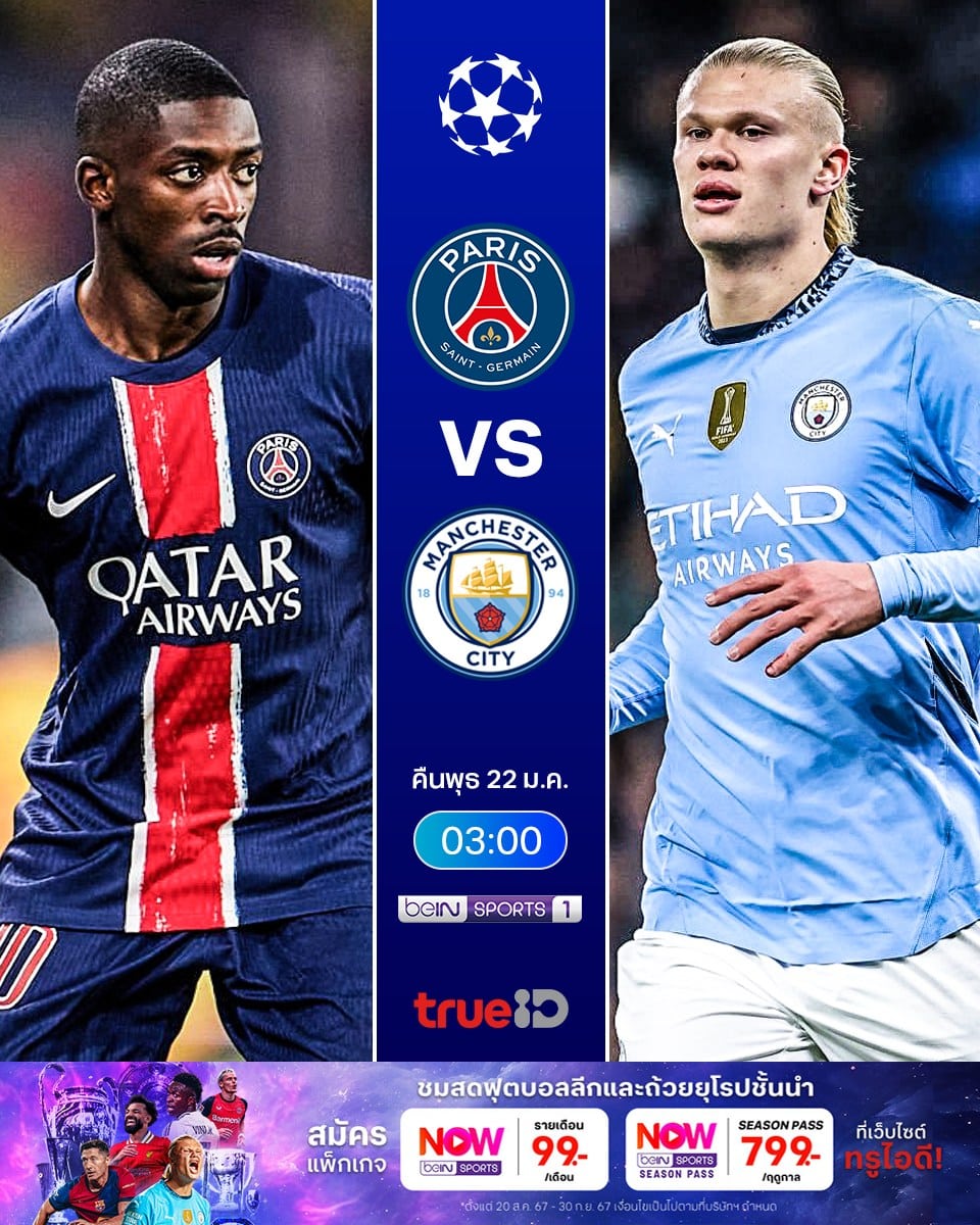 ดูบอลสด ยูฟ่า แชมเปี้ยนส์ลีก เปแอสเช แมนซิตี้