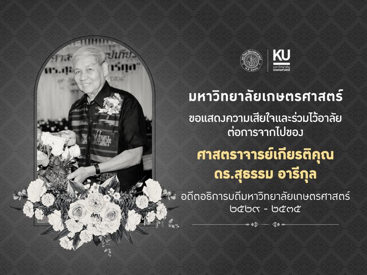 ศาสตราจารย์เกียรติคุณ ดร.สุธรรม อารีกุล อดีตอธิการบดีมหาวิทยาลัยเกษตรศาสตร์ เสียชีวิต