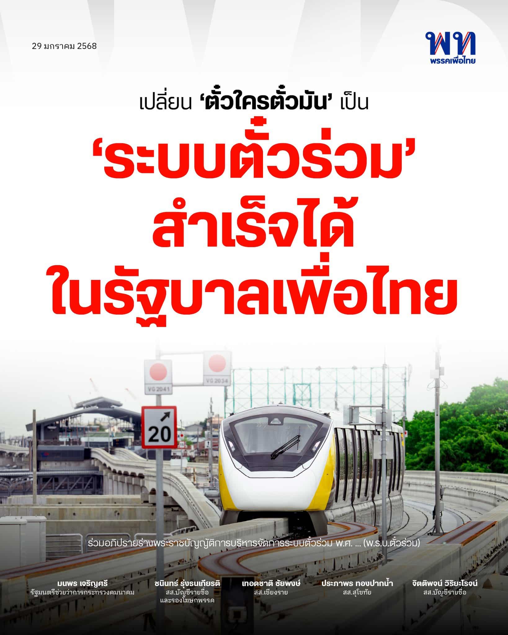 ระบบตั๋วร่วม สำเร็จได้ในรัฐบาลเพื่อไทย