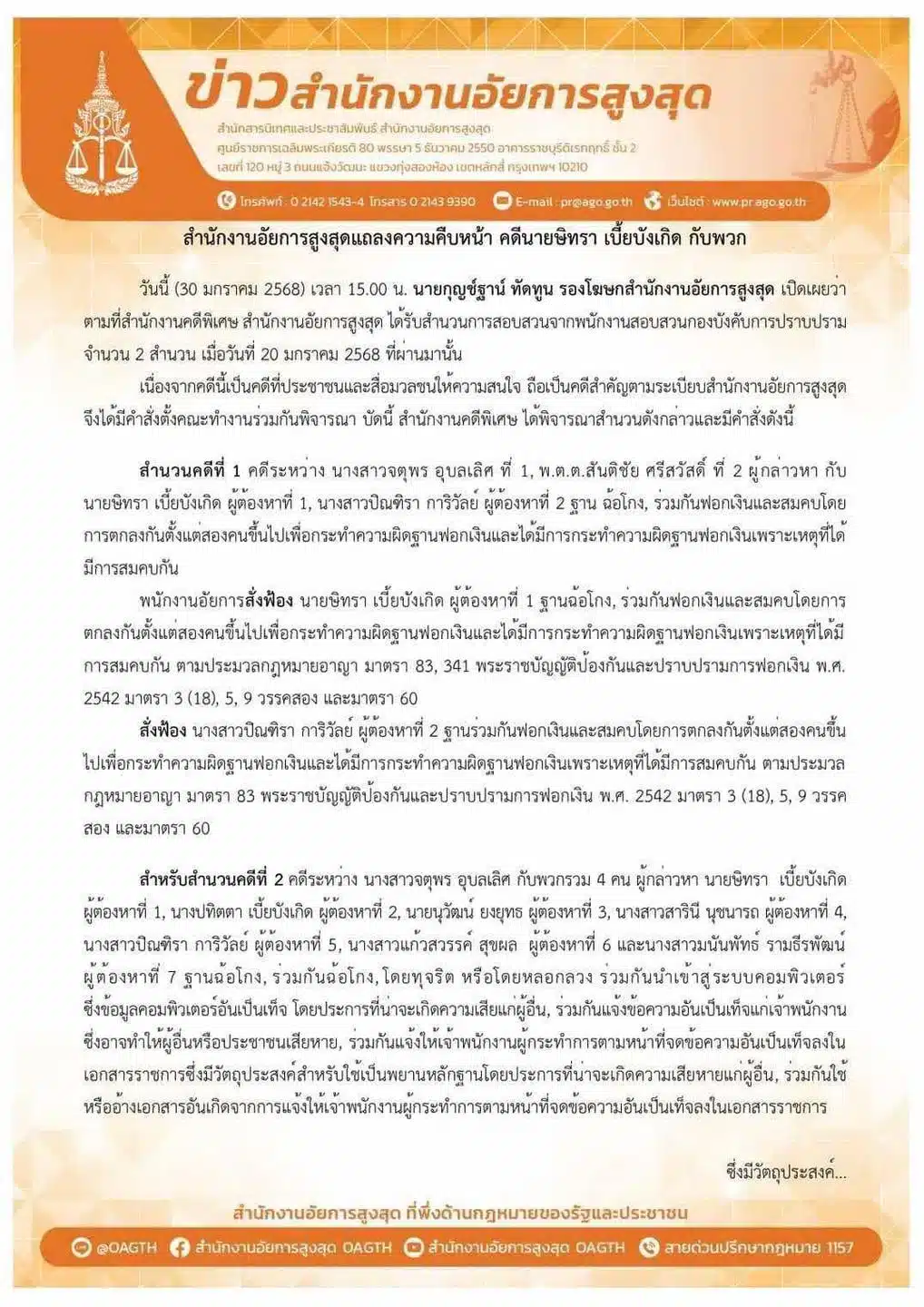 อัยการสูงสุด สั่งฟ้องทนายตั้มกับเมีย ข้อหาฟอกเงิน