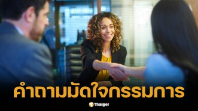 5 คำถามท้ายสัมภาษณ์ มัดใจกรรมการ คว้างานในฝัน