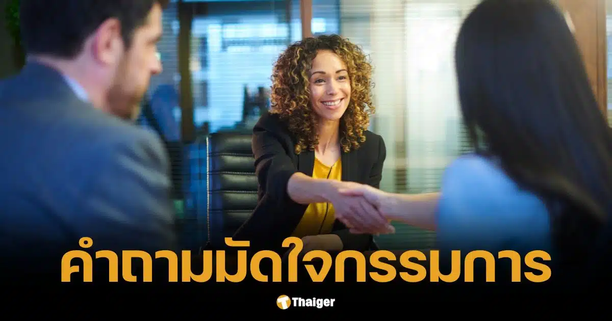 5 คำถามท้ายสัมภาษณ์ มัดใจกรรมการ คว้างานในฝัน