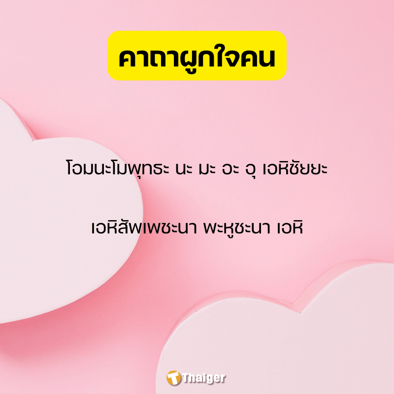 รูปภาพอินโฟ บทสวด คาถาผูกใจคน