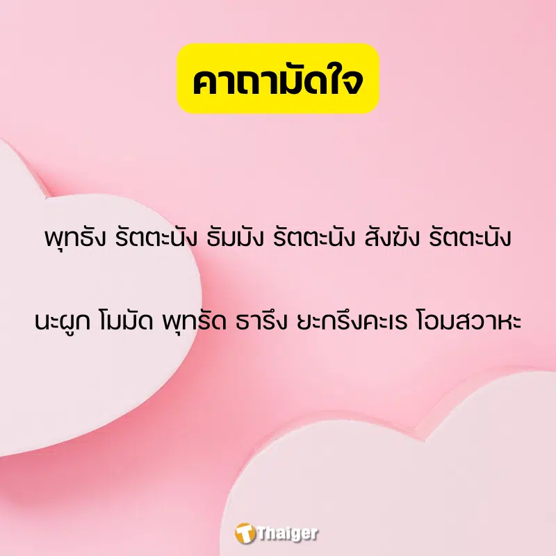 รูปภาพอินโฟ บทสวด คาถามัดใจ