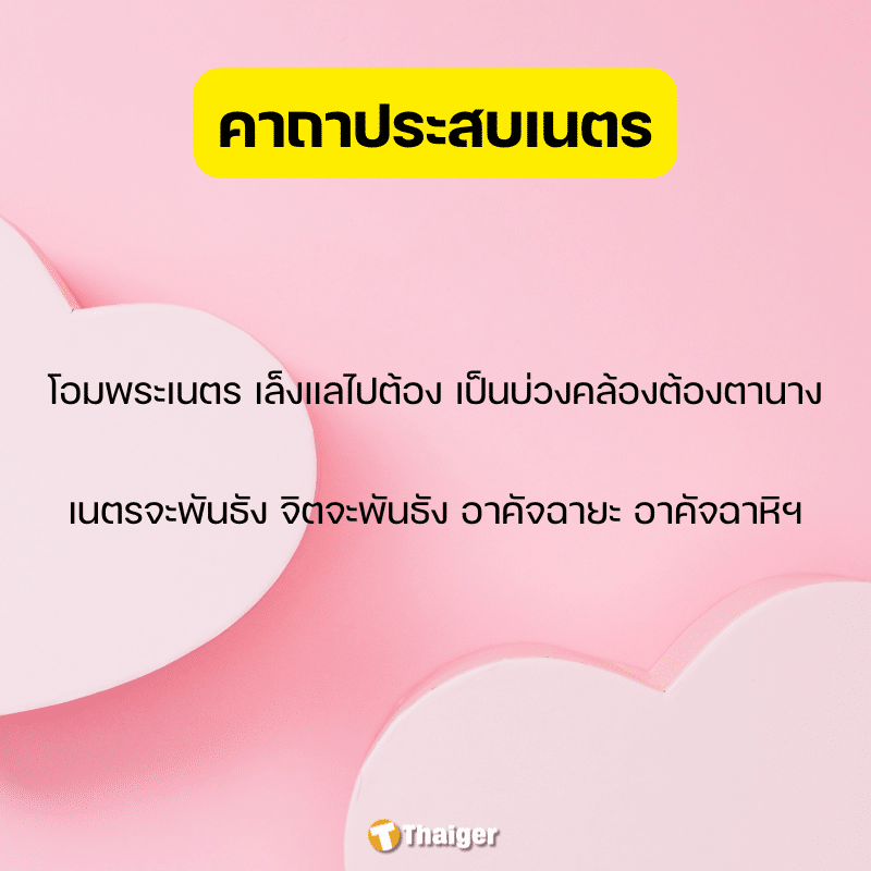 รูปภาพอินโฟ บทสวด คาถาประสบเนตร