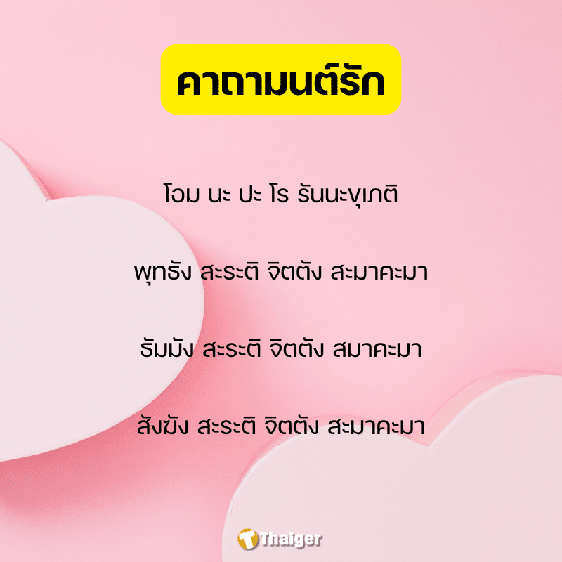 รูปภาพอินโฟ บทสวด คาถามนต์รัก