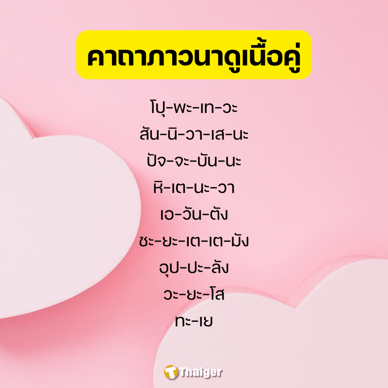 รูปภาพอินโฟ บทสวด คาถาภาวนาดูเนื้อคุ่