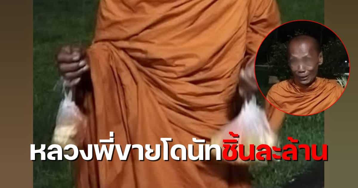 พระขายโดนัท 1 ล้าน