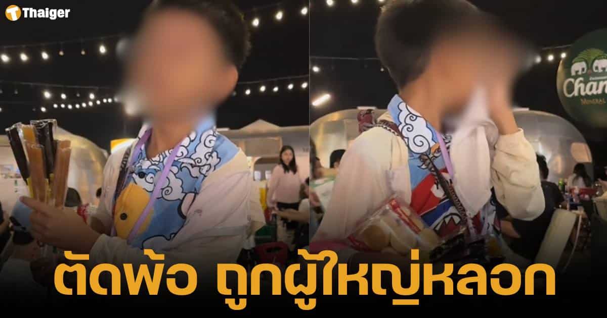 คลิปเด็กขายขนมถูกผู้ใหญ่หลอกให้นับแต่ไม่ซื้อ