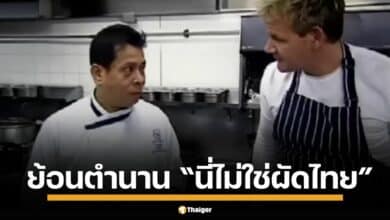 กอร์ดอน แรมซีย์ โพสต์ภาพผัดไทย "ทิพย์สมัย" พร้อมแคปชั่น "เรียนรู้จากความผิดพลาด" ย้อนคลิป The F Word เคยโดน เชฟชาง วิจารณ์ผัดไทย ไม่อร่อย กลางร้าน Blue Elephant