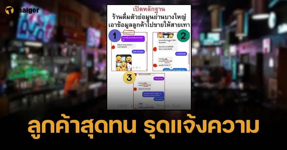 ลูกค้าร้านเหล้าบางใหญ่ รุดแจ้งความ ปมถูกถ่ายบัตร ปชช.-ขายข้อมูลส่วนตัว