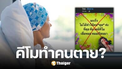 เพจดังตอบ มะเร็งไม่ได้ทำคนตาย ตัวการคือคีโม ข่าวจริง หรือมั่ว