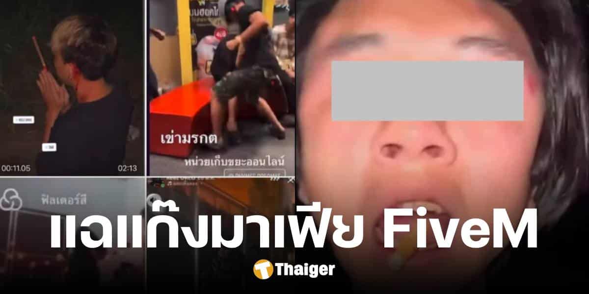 เพจดังแฉยับ วีรกรรมวัยรุ่น FiveM ทำตัวมาเฟียอินเกม ทำร้ายคนในชีวิตจริง