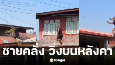 ชายใช้ยาเสพติดวิ่งบนหลังคาบ้าน