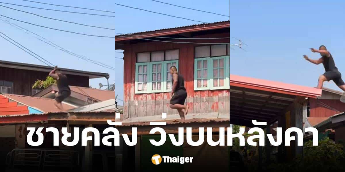 ชายใช้ยาเสพติดวิ่งบนหลังคาบ้าน