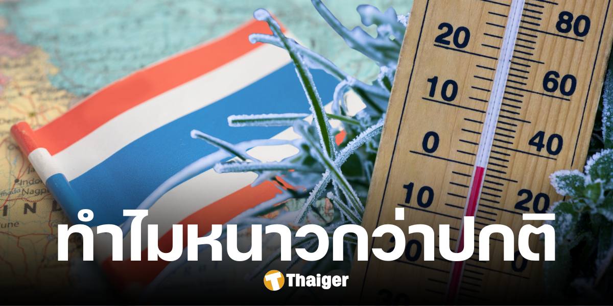 นักวิชาการ เผยสาเหตุ ทำไมปี 2568 ประเทศไทยหนาวกว่าปกติ