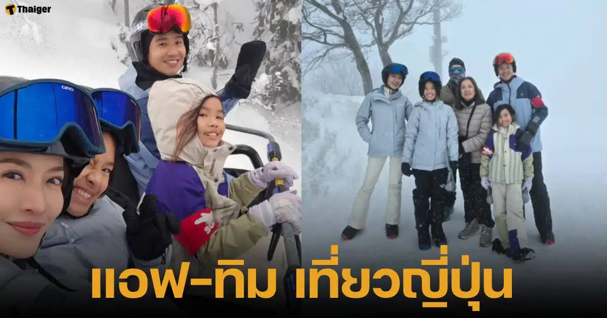 แอฟ ทักษอร โพสต์คลิปเล่นสโนว์บอร์ดกับทิม พิธาและลูกสาว