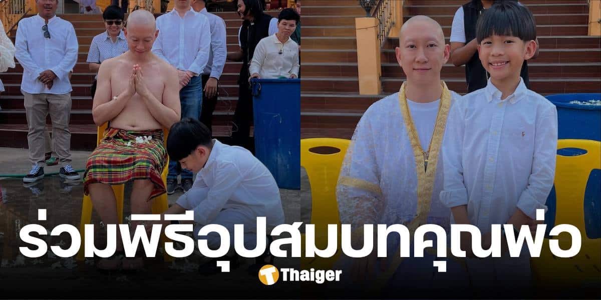 อนุโมทนา เบนซ์ เรซซิ่ง เข้าพิธีอุปสมบท แพท ณปภา พาลูกร่วมวันสำคัญของพ่อ