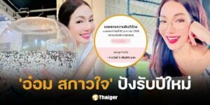 อ๋อม สกาวใจ ถูกลอตเตอรี่งวดวันที่ 2 1 68 รางวัลที่ 3 รับ 8 หมื่นบาท