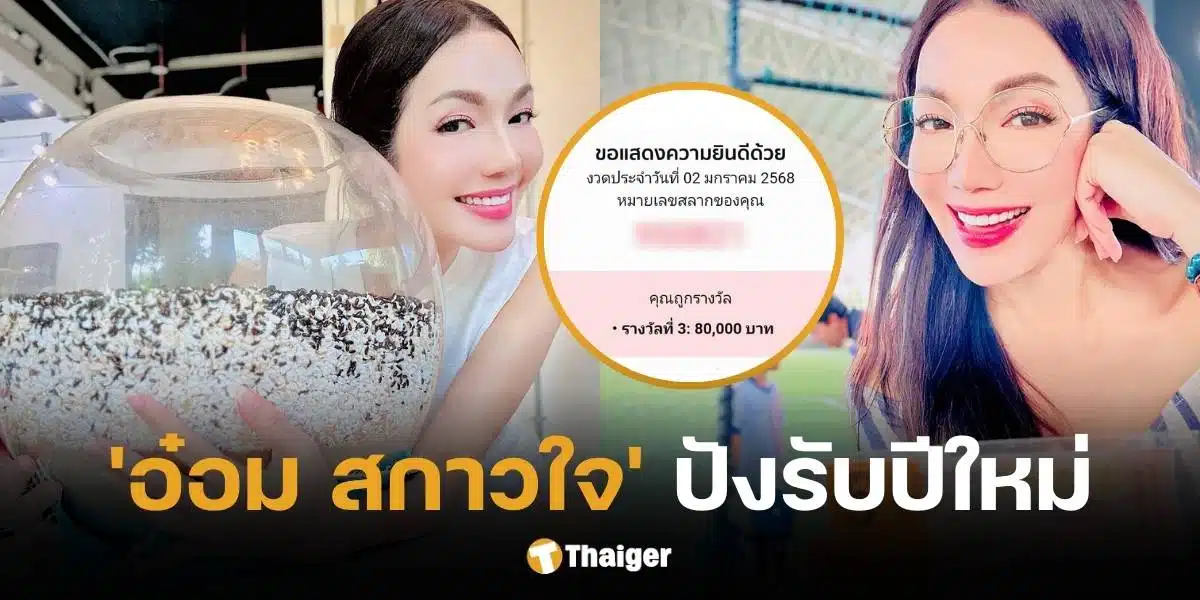 อ๋อม สกาวใจ ถูกลอตเตอรี่งวดวันที่ 2 1 68 รางวัลที่ 3 รับ 8 หมื่นบาท