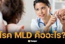 รู้จักโรค MLD คืออะไร? เปิดสาเหตุ อาการ วิธีรักษา ภัยเงียบคร่าชีวิตเด็ก