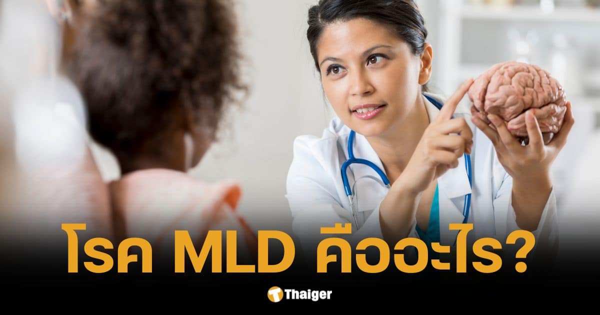 รู้จักโรค MLD คืออะไร? เปิดสาเหตุ อาการ วิธีรักษา ภัยเงียบคร่าชีวิตเด็ก