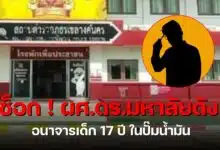 ผศ ดร ม.ดัง อนาจารเด็ก 17