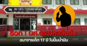 ผศ ดร ม.ดัง อนาจารเด็ก 17