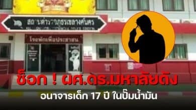 ผศ ดร ม.ดัง อนาจารเด็ก 17