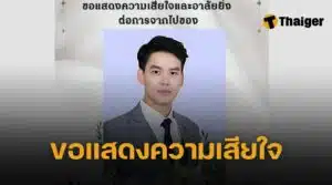 ผศ.ดร.ชยุตม์ วะนา เสียชีวิต