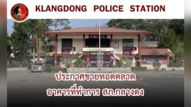 สภ.กลางดง ขายทอดตลาดพร้อมรื้อถอนอาคารที่ทำการ