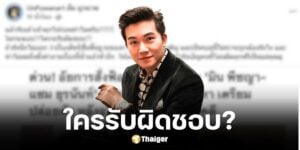 อั๋น ภูวนาทโพสต์เดือดมินแซมติดคุกฟรี ใครรับผิดชอบ