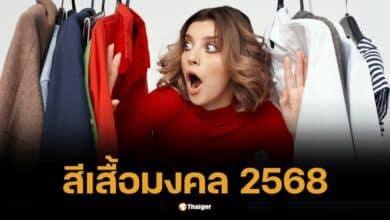 สีเสื้อมงคล 2568 เสริมดวงปีมะเส็ง เคล็ดลับใส่ยังไงให้ปังสุดฉุดไม่อยู่