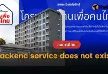 Backend service does not exist บ้านเพื่อคนไทย