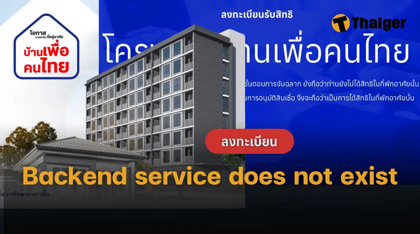 Backend service does not exist บ้านเพื่อคนไทย