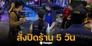 ฝ่ายปกครองอำเภอบางใหญ่ สั่งปิด ร้านเหล้าดังบางใหญ่ 5 วัน เซ่นปมข่าวฉาว ทำผิดกฎหมาย