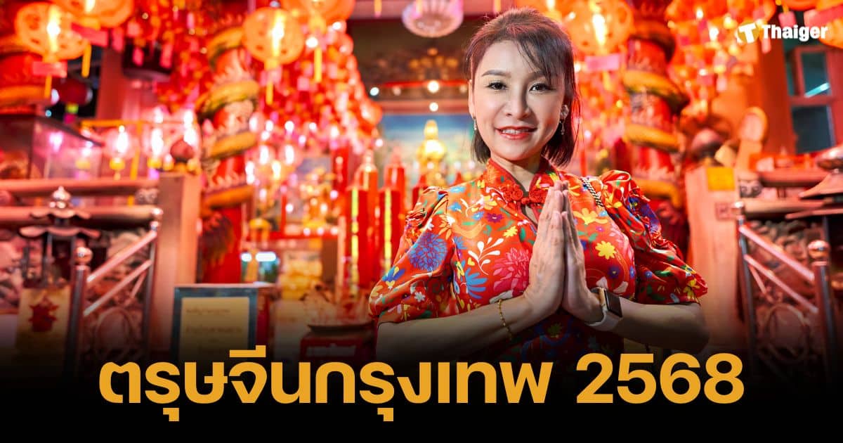 เที่ยวตรุษจีน กรุงเทพ 2568 ช้อปชิม ชมการแสดง ไหว้พระขอพร รับปีมะเส็ง