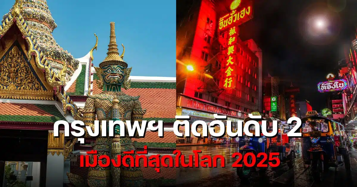 10 อันดับ เมืองที่ดีที่สุดในโลก 2025