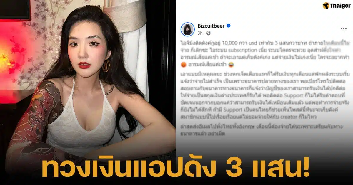 เบีนร์ เดอะวอยซ์ ทวงเงินไอจี 3 แสนบาท