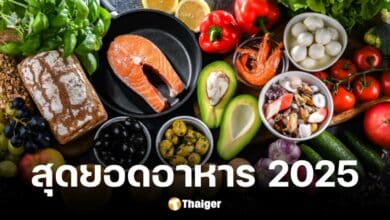 อาหารเมดิเตอร์เรเนียน ครองแชมป์ อาหารดีที่สุดแห่งปี 2025