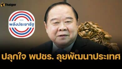 บิ๊กป้อม ไม่หวั่น แม้ตกเป็นเป้าโจมตีทางการเมือง ลุยพัฒนาประเทศต่อ