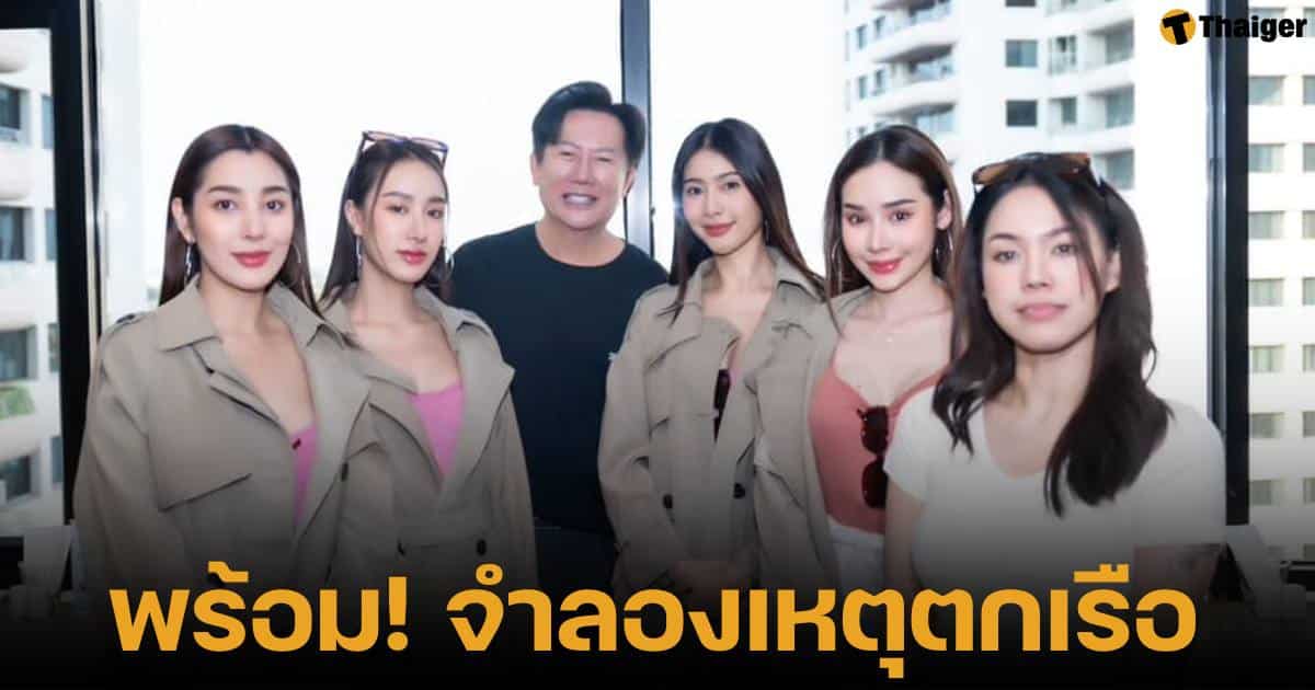 บอสณวัฒน์ และนางงามมิสแกรนด์ 5 คน อาสาเป็นตัวแทนจำลองเหตุการณ์แตงโมตกเรือ