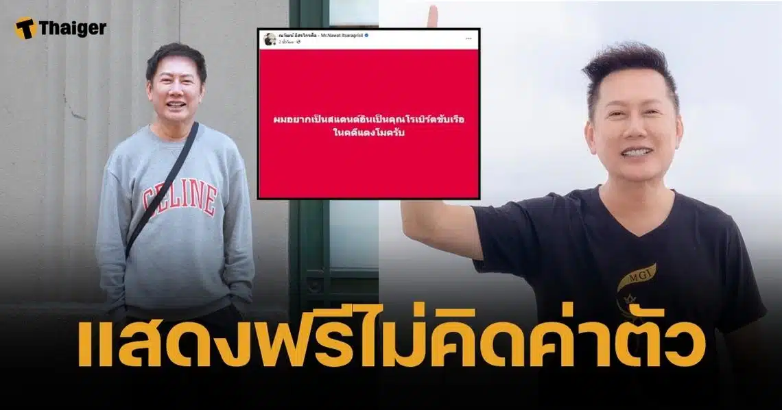 บอส ณวัฒน์ เสนอตัวเป็นสแตนด์อิน โรเบิร์ต จำลองคดี "แตงโม นิดา" ตกเรือ