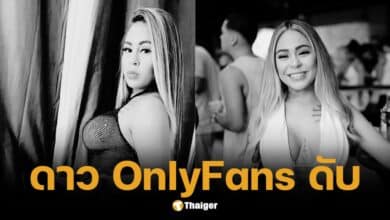 บราซิลสลด ดาว OnlyFans วัย 23 ปีพลัดตกตึกขณะร่วมรัก เสียชีวิต